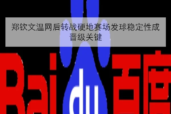 郑钦文温网后转战硬地赛场发球稳定性成晋级关键